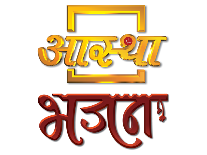 Aastha Bhajan